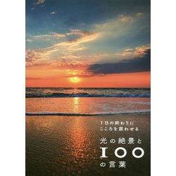 1日の終わりにこころを震わせる 光の絶景と100の言葉 [単行本]