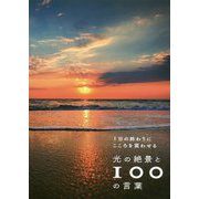 1日の終わりにこころを震わせる 光の絶景と100の言葉 [単行本]