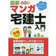 最新 受験用いちばんやさしい！マンガ宅建士入門 合格模擬試験付き 改訂新版 [単行本]