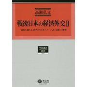 戦後日本の経済外交II（学術選書<2014>） [全集叢書]