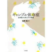 ギャンブル依存症-当事者から学ぶその真実 [単行本]