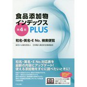 ヨドバシ.com - 食品添加物インデックスPLUS 第4版-和名・英名・ENo 
