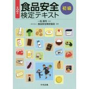 食品安全検定テキスト 初級 第2版 [単行本]