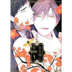 金色蜂に蜜 1（H＆C Comics-ihr HertZシリーズ 279） [コミック]