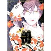金色蜂に蜜 1（H＆C Comics-ihr HertZシリーズ 279） [コミック]