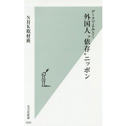 外国人 依存 ニッポン-データでよみとく（光文社新書） [新書]