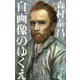 自画像のゆくえ（光文社新書） [新書]