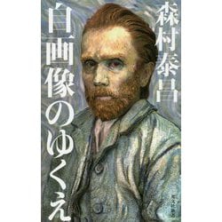 自画像のゆくえ（光文社新書） [新書]
