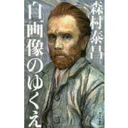 自画像のゆくえ（光文社新書） [新書]