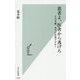患者よ、医者から逃げろ-その手術、本当に必要ですか？（光文社新書） [新書]