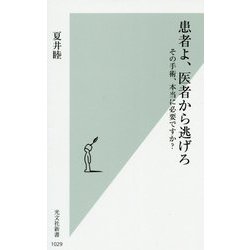 患者よ、医者から逃げろ-その手術、本当に必要ですか？（光文社新書） [新書]