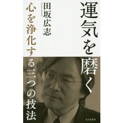 運気を磨く-心を浄化する三つの技法（光文社新書） [新書]