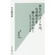 あなたのメールは、なぜ相手を怒らせるのか？-仕事ができる人の文章術（光文社新書） [新書]