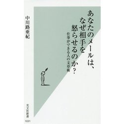あなたのメールは、なぜ相手を怒らせるのか？-仕事ができる人の文章術（光文社新書） [新書]