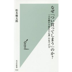 なぜ「つい買ってしまう」のか？-「人を動かす隠れた心理」の見つけ方（光文社新書） [新書]