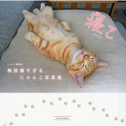 寝こ 無防備すぎるにゃんこ写真集 [単行本]