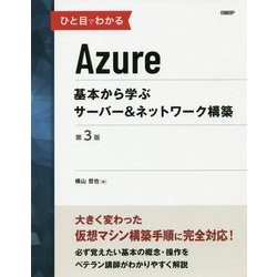 ひと目でわかるAzure 基本から学ぶサーバー＆ネットワーク構築 第3版 [単行本]