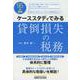 ケーススタディでみる貸倒損失の税務 [単行本]