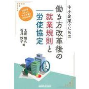 中小企業のための働き方改革後の就業規則と労使協定 [単行本]