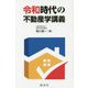 令和時代の不動産学講義 [単行本]