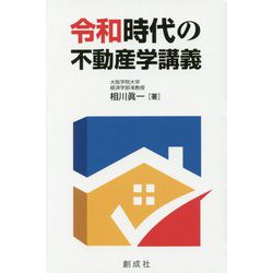 令和時代の不動産学講義 [単行本]