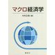 マクロ経済学 [単行本]
