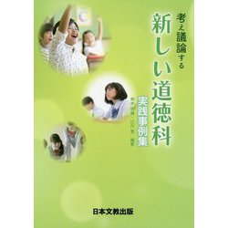考え議論する新しい道徳科 実践事例集 [単行本]