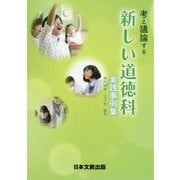 考え議論する新しい道徳科 実践事例集 [単行本]