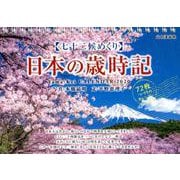 七十二候めくり日本の歳時記 2020（カレンダー） [カレンダー]