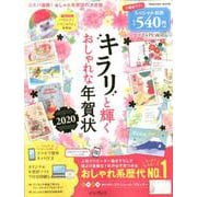 キラリと輝くおしゃれな年賀状 2020 [ムックその他]