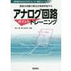 アナログ回路ポイントトレーニング-豊富な例題で解法を実践学習する（初学者でもわかりやすいスーパー解法シリーズ） [単行本]
