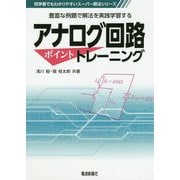 アナログ回路ポイントトレーニング-豊富な例題で解法を実践学習する（初学者でもわかりやすいスーパー解法シリーズ） [単行本]