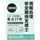 情報処理安全確保支援士「専門知識＋午後問題」の重点対策 2020 [単行本]