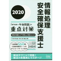 情報処理安全確保支援士「専門知識＋午後問題」の重点対策 2020 [単行本]