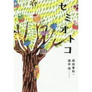 セミオトコ [単行本]