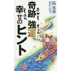 奇跡 強運 幸せのヒント [単行本]