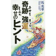 奇跡 強運 幸せのヒント [単行本]