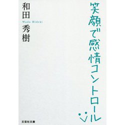 笑顔で感情コントロール(文芸社文庫) [文庫]