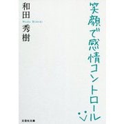 笑顔で感情コントロール(文芸社文庫) [文庫]