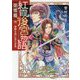 紅霞後宮物語 第零幕〈4〉星降る夜に見た未来(富士見L文庫) [文庫]