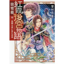 紅霞後宮物語 第零幕〈4〉星降る夜に見た未来(富士見L文庫) [文庫]