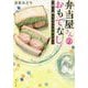 弁当屋さんのおもてなし―夢に続くコロッケサンド(角川文庫) [文庫]