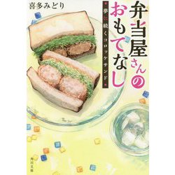 弁当屋さんのおもてなし―夢に続くコロッケサンド(角川文庫) [文庫]