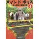 メゾン・ド・ポリス〈4〉殺人容疑の退職刑事(角川文庫) [文庫]