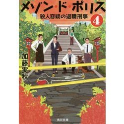 メゾン・ド・ポリス〈4〉殺人容疑の退職刑事(角川文庫) [文庫]