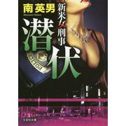 潜伏-新米女刑事（文芸社文庫 み 2-44） [文庫]