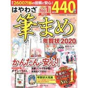 はやわざ筆まめ年賀状 2020 [ムック・その他]