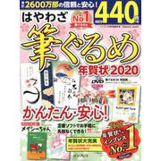 はやわざ筆ぐるめ年賀状 2020 [ムック・その他]