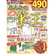 はやわざ みんなの筆王年賀状 2020 [ムック・その他]