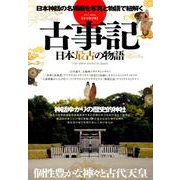 古事記 日本最古の物語 （英和ムック） [ムックその他]